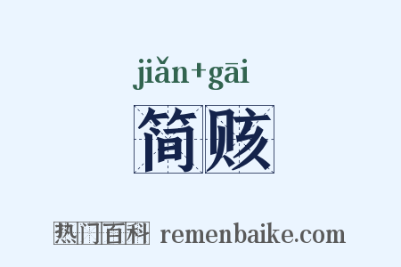 简赅是什么意思的图片